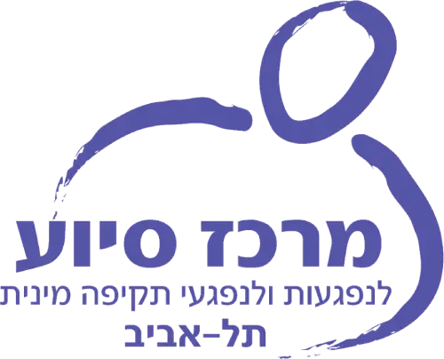 מרכז סיוע לנפגעות ולנפגעי תקיפה מינית תל אביב